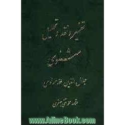 راهنمای موضوعی تفسیر و نقد و تحلیل مثنوی جلال الدین  محمد مولوی