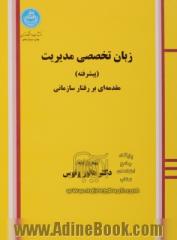 زبان تخصصی مدیریت، پیشرفته،  مقدمه ای بر رفتار سازمانی