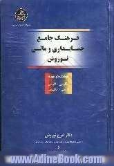 فرهنگ جامع حسابداری و مالی نوروش (فرهنگ دوسویه انگلیسی - فارسی و فارسی - انگلیسی)