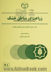 زراعت در مناطق خشک: غلات و حبوبات، گیاهان صنعتی و گیاهان علوفه ای