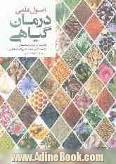 اصول علمی گیاه درمانی (شامل کاربردهای خاص در متجاوز از 400 مورد شرایط بدن)