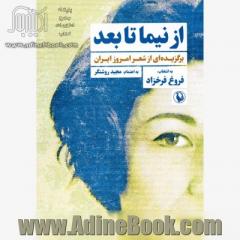 از نیما تا بعد: برگزیده ای از شعر امروز ایران با انتخاب فروغ فرخزاد