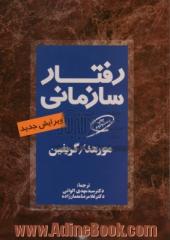 رفتار سازمانی