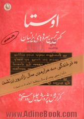 اوستا: کهن ترین سرودها و متنهای ایرانی