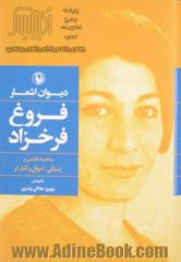 دیوان اشعار فروغ فرخزاد: به همراه نگرشی بر زندگی، احوال و آثار او