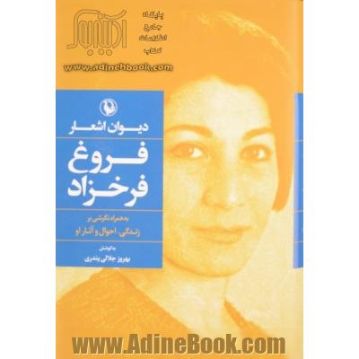 دیوان اشعار فروغ فرخزاد: به همراه نگرشی بر زندگی، احوال و آثار او