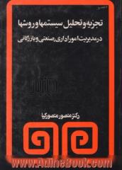 تجزیه و تحلیل سیستمها و روشها در مدیریت امور اداری، صنعتی و بازرگانی