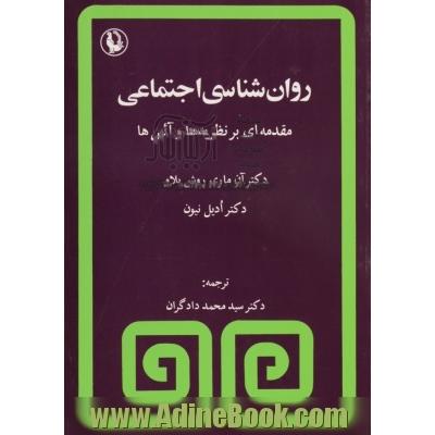 روانشناسی اجتماعی: مقدمه ای بر نظریه ها، آیین ها در روانشناسی اجتماعی