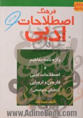 فرهنگ اصطلاحات ادبی: واژه نامه مفاهیم و اصطلاحات ادبی فارسی و اروپایی (تطبیقی و توضیحی)