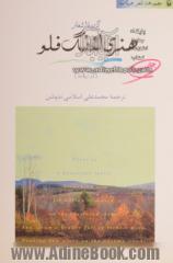 گزیده اشعار هنری لانگ فلو (دو زبانه)