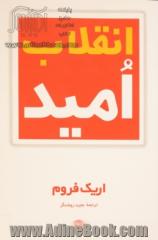 انقلاب امید: در ریشه های عوامل غیر اومانیستی و اومانیستی جامعه صنعتی