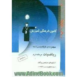 ریاضیات مرحله دوم نظام جدید و قدیم،  قابل استفاده رشته های ریاضی و تجربی کنکورهای سراسری،  آزاد