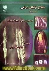 اصلاح گیاهان زراعی