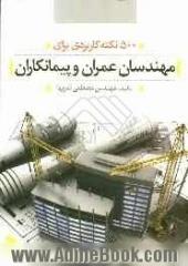 500 نکته کاربردی برای "مهندسان عمران" و "پیمانکاران"