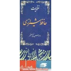 غزلیات حافظ شیرازی بر اساس نسخ معتبر