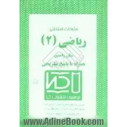 سوالات امتحانی ریاضیات (2) همراه با پاسخ تشریحی