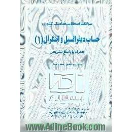 سوالات امتحانات هماهنگ کشوری حساب دیفرانسیل (1) همراه با پاسخ تشریحی