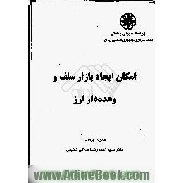 امکان ایجاد بازار سلف و وعده دار ارز