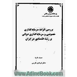 بررسی اثرات سرمایه گذاری خصوصی و سرمایه گذاری دولتی بر رشد اقتصادی در ایران