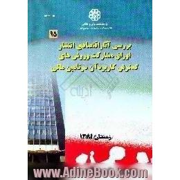 بررسی آثار اقتصادی انتشار اوراق مشارکت و روش های گسترش کاربرد آن در تامین مالی