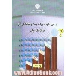 بررسی نحوه تغییرات قیمت و شتابندگی آن در اقتصاد ایران