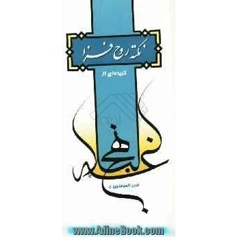 نکته روح فزا: گزیده ای از نهج البلاغه امیرالمومنین (ع)