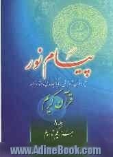 پیام نور: شیوه نوین آموزش، یادگیری، حفظ و ترجمه قرآن کریم: جزء یکم تا سوم