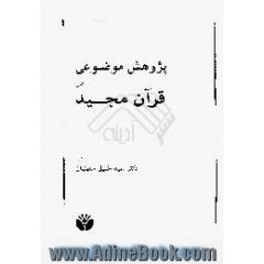 پژوهش موضوعی در قرآن مجید