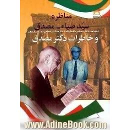 مناظره سید ضیاء - مصدق، مخالفت دکتر مصدق با اعتبارنامه سید ضیاء در مجلس دوره چهاردهم،  و خاطرات دکتر مصدق