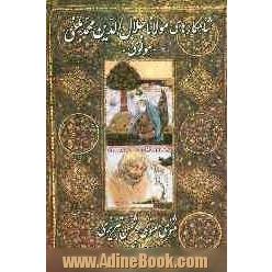 شاهکارهای مولانا جلال الدین محمد بلخی رومی مولوی: مثنوی معنوی، غزلیات شمس تبریزی، رباعیات فارسی - انگلیسی