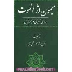 میمون دژ الموت: بررسی تاریخی و جغرافیایی