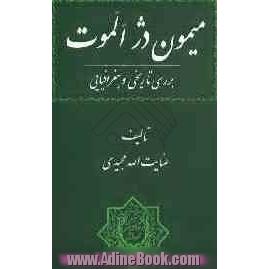 میمون دژ الموت: بررسی تاریخی و جغرافیایی