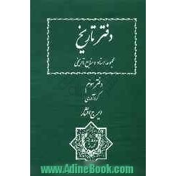 دفتر تاریخ: مجموعه اسناد و منابع تاریخی