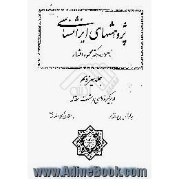 پژوهشهای ایرانشناسی، نامواره دکتر محمود افشار،  در برگیرنده سی و هشت مقاله