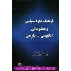 فرهنگ علوم سیاسی و مطبوعاتی: انگلیسی - فارسی
