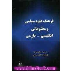 فرهنگ علوم سیاسی و مطبوعاتی: انگلیسی - فارسی