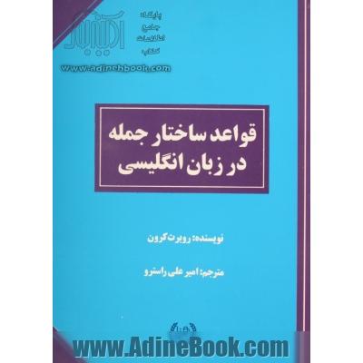 قواعد ساختار جمله در زبان انگلیسی