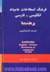 فرهنگ اصطلاحات عامیانه انگلیسی - فارسی رهنما = Rahnama English - Persian dictionary of American slang