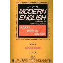 راهنمای کامل Modern English: exercises for non-native speakers: parts of speech: همراه با پاسخ کامل تمرینات