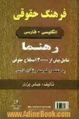 فرهنگ حقوقی انگلیسی - فارسی به انضمام فهرست واژگان  فارسی: شامل بیش از 30000 اصطلاح حقوقی در زمینه: آیین دادرسی کیفری، آیین دادرسی مدنی، بیمه، حقوق اس