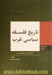 تاریخ فلسفه سیاسی غرب: از آغاز تا پایان سده های میانه