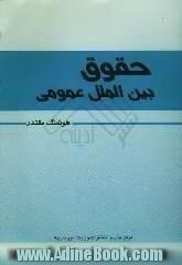 حقوق بین الملل عمومی