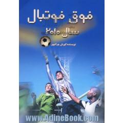 داستان فوق فوتبال، سال 2010: یک داستان علمی تخیلی که با فن آوری امروز بشر، می تواند به واقعیت بپیوندد، اگر کسی بخواهد!