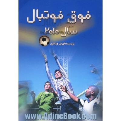 داستان فوق فوتبال، سال 2010: یک داستان علمی تخیلی که با فن آوری امروز بشر، می تواند به واقعیت بپیوندد، اگر کسی بخواهد!