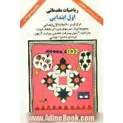 ریاضیات مقدماتی اول ابتدایی: مروری بر ریاضیات اول ابتدایی، مجموعه ای از: تمرینهای دوره ای ماهانه، خود را بیازمایید، ...