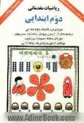 ریاضیات مقدماتی دوم ابتدایی: مروری بر ریاضیات دوم ابتدایی: مجموعه ای از آزمون ورودی پایه دوم، تمرینهای دوره ای ماهانه، خود را بیازمایید، ...