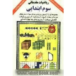 ریاضیات مقدماتی سوم ابتدایی: مروری بر ریاضیات سوم ابتدایی: مجموعه ای از آزمون ورودی پایه سوم، تمرینهای دوره ای ماهانه، خود را بیازمایید، ...