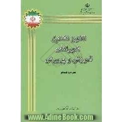 قانون تشکیل شوراهای آموزش و پرورش در استان ها، شهرستان ها و مناطق کشور مصوب سال 1372 مجلس شورای اسلامی و آیین نامه های ...