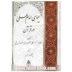 سیمای امام علی (ع) در قرآن: ترجمه کتاب شواهد التنزیل لقواعد التفضیل