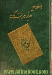 پژوهشی پیرامون تدبر در قرآن: زمینه ها، کلیدها، اصول، شیوه ها، مراحل، نمونه ها